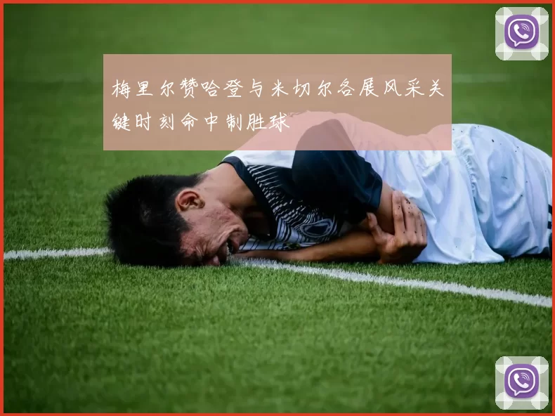 梅里尔赞哈登与米切尔各展风采关键时刻命中制胜球
