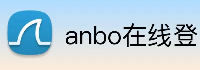 anbo在线登录入口 Logo